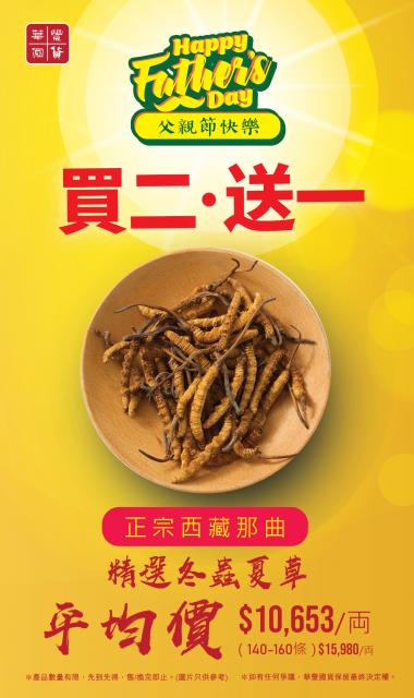 父親節快樂 （參藥）