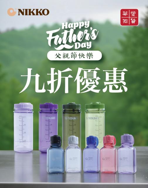 父親節快樂 （NIKKO系列）