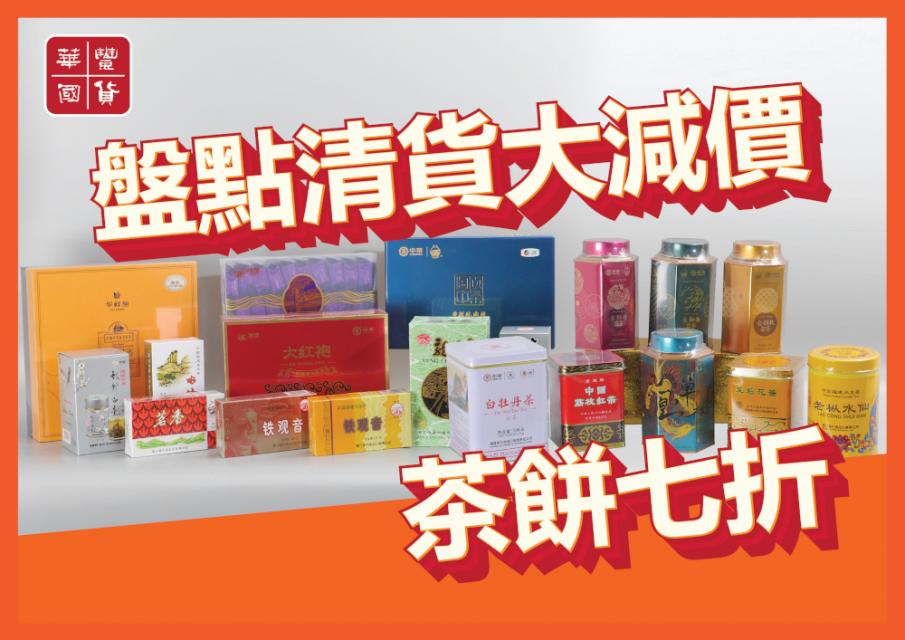 三月盤點清貨（食品）